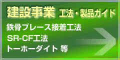東邦アーステック 建設事業 工法・製品ガイド 鉄骨ブレース接着工法 SR-CF工法 トーホーダイト等