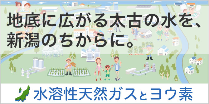 地底に広がる太古の水を、新潟のちからに。水溶性天然ガスとヨウ素