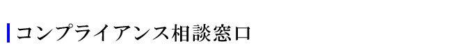コンプライアンス相談窓口
