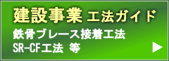 東邦アーステック 建設事業 工法・製品ガイド 鉄骨ブレース接着工法 SR-CF工法 トーホーダイト等