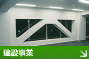東邦アーステック 建設事業