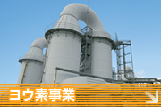 東邦アーステック ヨウ素事業