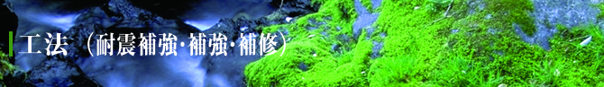 工法（耐震補強・補強・補修）
