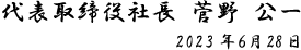 代表取締役社長 菅野　公一 2023年6月28日